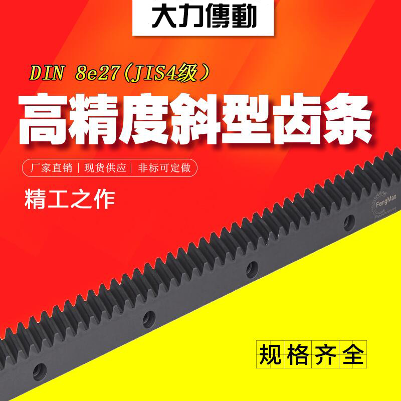 高精度DIN8級斜齒齒條