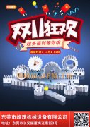 峰茂精密齒輪、齒條雙11，優惠開始！買了就是省了！